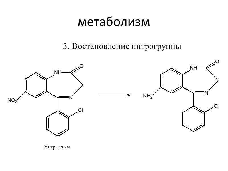 метаболизм 3. Востановление нитрогруппы